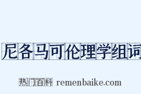 尼各马可伦理学组词是什么意思的图片